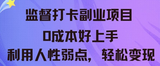 监督打卡副业新玩法，0成本好上手，利用人性的弱点轻松变现-零界教育