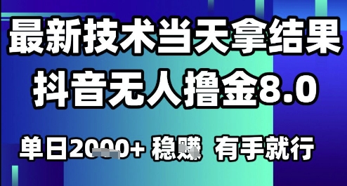 2025六月最新抖音无人撸金8.0.最新技术当天拿结果，单日1k+ 有手就行【揭秘】-零界教育