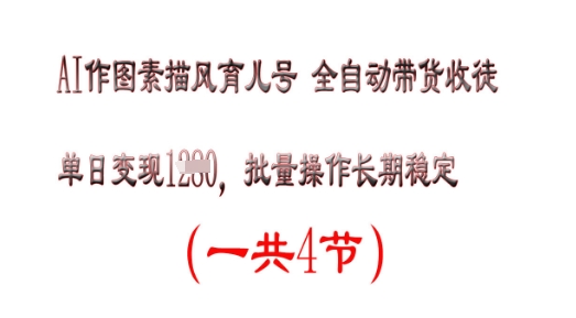 AI作图素描育儿号，单日变现多张，可批量操作，长期稳定-零界教育