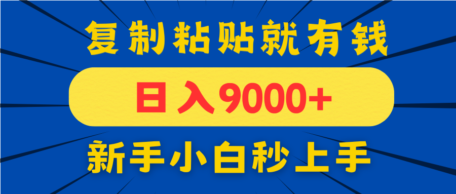 （14615期）手机发评论就有收益，一单10元日入9000+，新手小白复制粘贴秒上手-零界教育