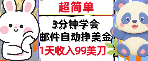 邮件自动挣美金，超简单，1天收入99刀，3分钟学会，长久被动收入-零界教育