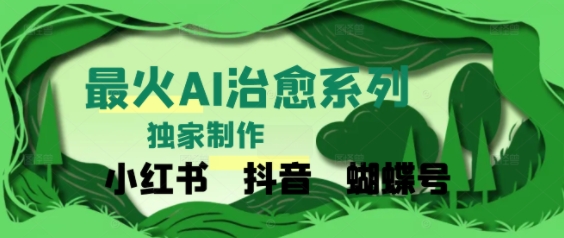 独家！利用紫鑫AI制作治愈账号，条条爆款，单日变现多张-零界教育
