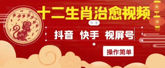疯狂火爆！抖音，小红书，视频号十二生肖治愈的视频，轻松制作+快速拿到结果-零界教育