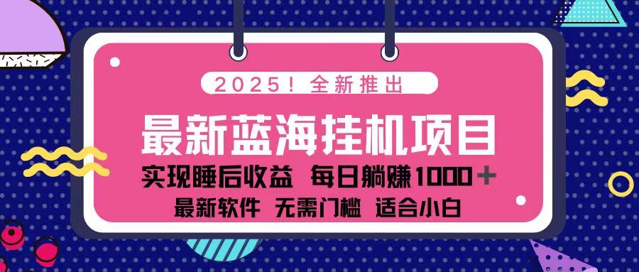 （14216期）2025最新挂机躺赚项目 一台电脑轻松日入500-零界教育