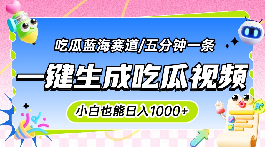 （15446期）震碎三观的吃瓜神文，一键生成100%原创，小白也能日入千元，可批量复制...-零界教育