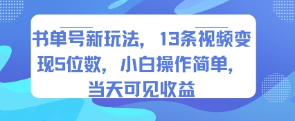 书单号新玩法，13条视频变现5位数，小白操作简单，当天可见收益-零界教育