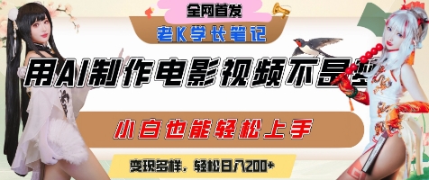 用AI制作电影不是梦，小白学会后轻松熟练上手，变现方式多样，日入2张+-零界教育