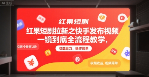 红果短剧拉新之快手发布视频一镜到底全流程教学，拉新1个最高12块，收益给力，操作简单-零界教育