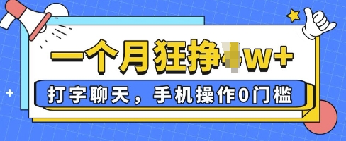 打字聊天，手机操作0槛，一个月逛挣过W+-零界教育