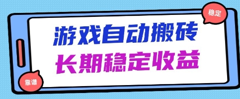 海外游戏暴力搬砖项目，无脑操作，日入1k+，长期稳定收益【揭秘】-零界教育