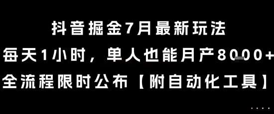 抖音掘金7月最新玩法，每天1小时，单人也能月产8k+，全流程限时公布【揭秘】-零界教育