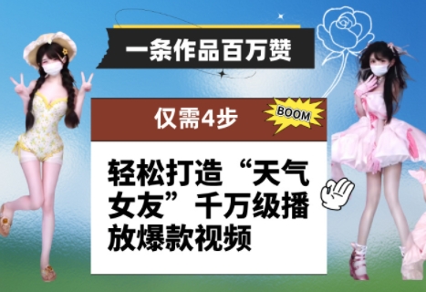 一条作品百万赞！ 只需4步，轻松打造“天气女友”千万级播放爆款视频-零界教育