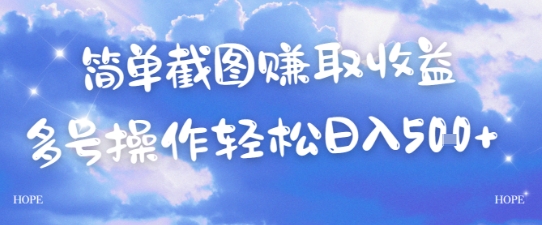 简单上传截图挣取收益，单量上不封顶，真实有效，轻松日入几张-零界教育