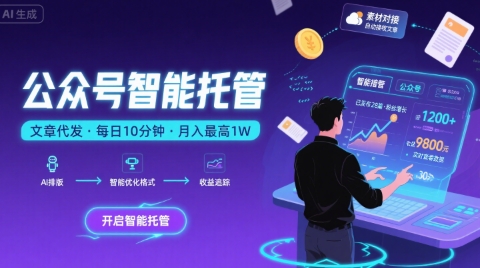 【公众号托管 】我提供文章，你复制发布，每天10分钟，最高躺入1W【揭秘】-零界教育