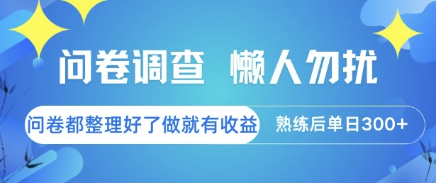 问卷调查，懒人勿扰，问卷都整理好了单价不等，做就有收益，熟练后单日3张【揭秘】-零界教育