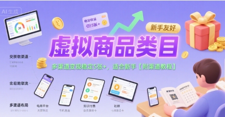 虚拟商品类目，多渠道变现稳定5张+，适合新手【附渠道教程】-零界教育