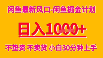 闲鱼最新风口-闲鱼掘金计划，日入多张，不垫资不卖货，小白30分钟上手-零界教育