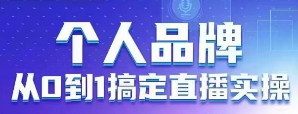 个人品牌：从0到1搞定直播实操，用直播为你的个人品牌赋能，六大实操板块，放大个人影响力-零界教育