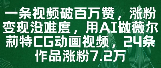 一条视频破百万赞，涨粉变现没难度，用AI做薇尔莉特CG动画视频，24条作品涨粉7.2W-零界教育