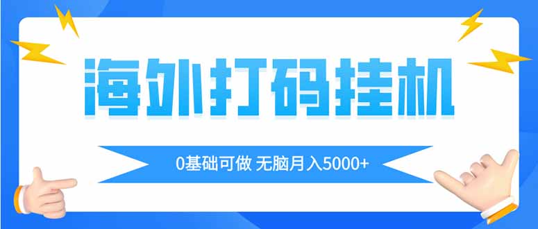 （14449期）海外打码平挂机项目，全自动撸美金，无脑月入5000+-零界教育