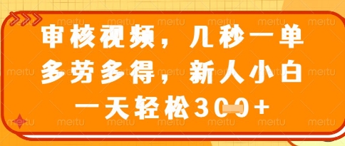 视频审核员，几秒一单，不限时间，不限地点，多做多得，新人小白一天轻松几张+【揭秘】-零界教育