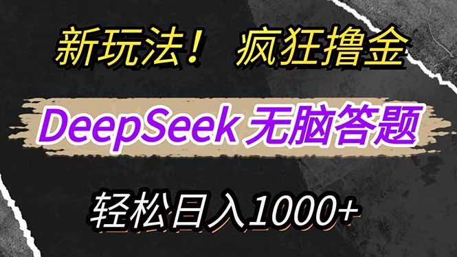 （14560期）新玩法！利用DeepSeek，复制粘贴，无脑简单答题，疯狂撸新平台收益，轻...-零界教育