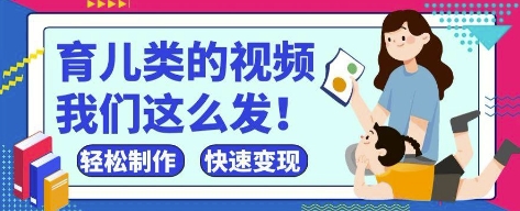疯狂爆火！抖音，视频号育儿类的视频，小白轻松制作，快速拿到结果-零界教育