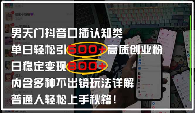 （14506期）男天门抖音口播日引500+创业粉全拆解！日稳定变现500+，多种不出镜玩法...-零界教育