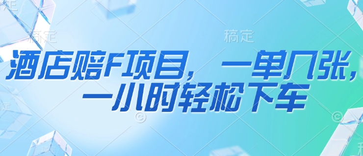 酒店赔F项目，一单几张，一小时轻松下车-零界教育