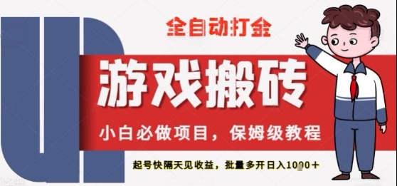 保姆级教程全自动打金游戏搬砖，新手必做项目，上号隔天就有收益单号日入2张+【揭秘】-零界教育
