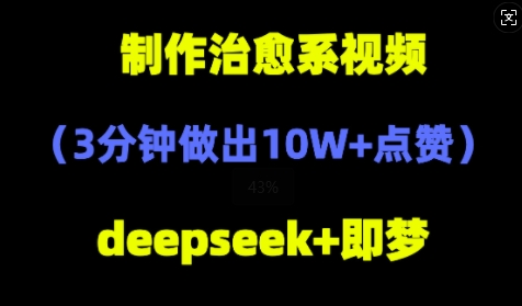 DeepSeek+即梦AI，制作治愈系风景视频，3分钟做出点赞10W+-零界教育