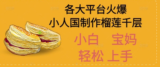 AI制作小人国榴莲千层视频拆解，单日变现1k+-零界教育