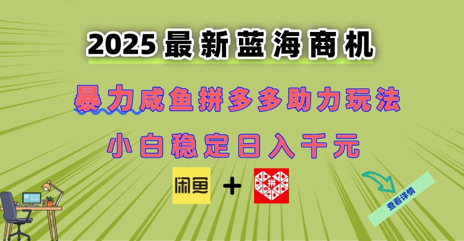 （14942期）最新闲鱼拼多多助力玩法 当下的蓝海商机 新手小白也能轻松操作 实现日...-零界教育