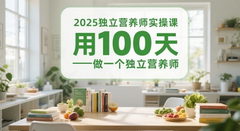 2025独立营养师实操课，用100天做一个独立营养师-零界教育