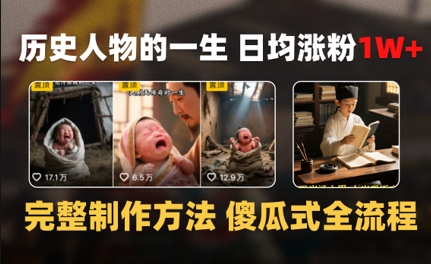 历史人物的一生 日均涨粉1W+，完整制作方法 傻瓜式全流程-零界教育