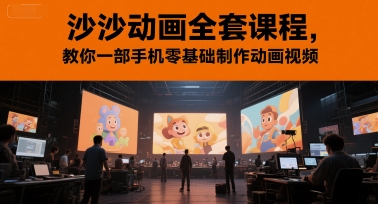 沙沙动画全套课程，教你一部手机零基础制作动画视频-零界教育