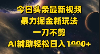 今日头条最新美女视频暴力掘金新玩法，一刀不剪，AI辅助轻松日入1k+-零界教育