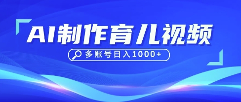 DeepSeek玩转育儿赛道，10来条视频涨粉几W，单日稳定变现1k+-零界教育