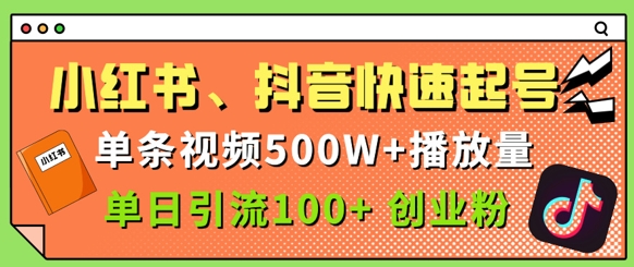 小红书、抖音、快手快速起号，单条视频500w播放量，单日引流100+创业粉-零界教育