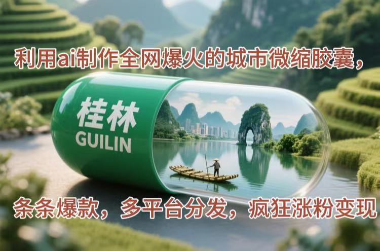（14704期）利用ai制作全网爆火的城市微缩胶囊，条条爆款，多平台分发，疯狂涨粉变现-零界教育