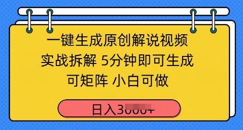 一键生成原创解说视频实战拆解，5分钟即可生成，可矩阵，小白可做，日入几张-零界教育
