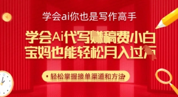 学会ai代写挣稿费，小白也能轻松月入几k-零界教育