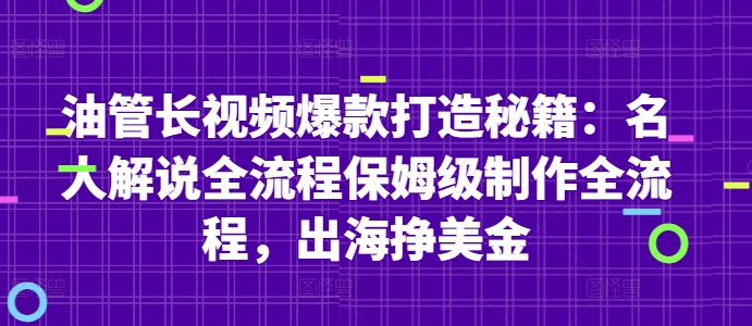 油管长视频爆款打造秘籍：名人解说全流程保姆级制作全流程，出海挣美金-零界教育