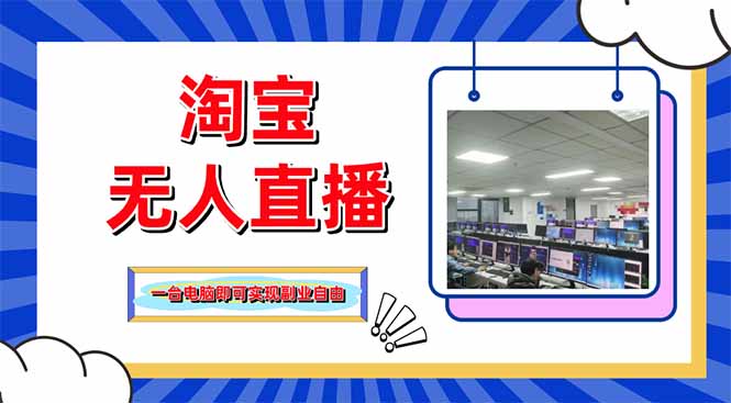 （14417期）淘宝无人直播带货，单品打爆+搜索流打法，24小时必出单-零界教育