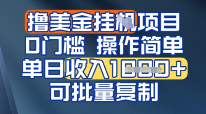 挂G撸美金无门槛，操作简单，单日收入多张，可批量复制-零界教育