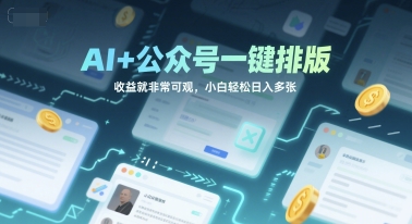 AI+公众号一键排版，收益就非常可观，小白轻松日入多张-零界教育