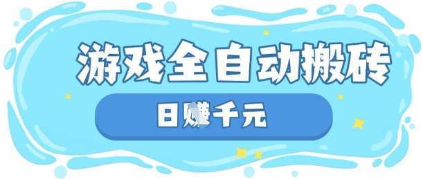 玩游戏也能挣米，游戏全自动搬砖，日入数张，长期稳定躺Z项目【揭秘】-零界教育
