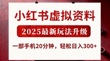 小红书虚拟资料，2025最新玩法升级，一部手机20分钟，轻松日入3张【揭秘】-零界教育