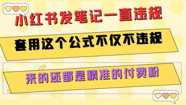 小红书发笔记一直违规，套用这个公式不仅不违规，来的还都是精准的付费粉-零界教育