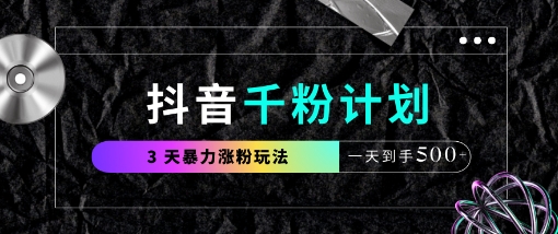 抖音千粉计划，最新玩法三天暴力涨千粉，一天到手5张-零界教育